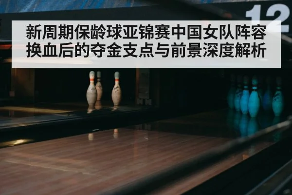 bowling alley lanes