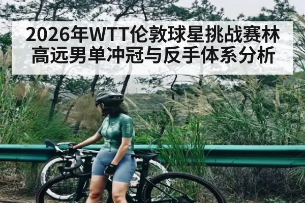 2026年WTT伦敦球星挑战赛林高远男单冲冠与反手体系分析
